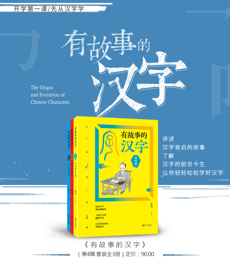有故事的汉字彩图注音版（第四辑）动物植物篇人文历史篇日月星辰篇汉字的故事儿童经典国学启蒙读物一二三年
