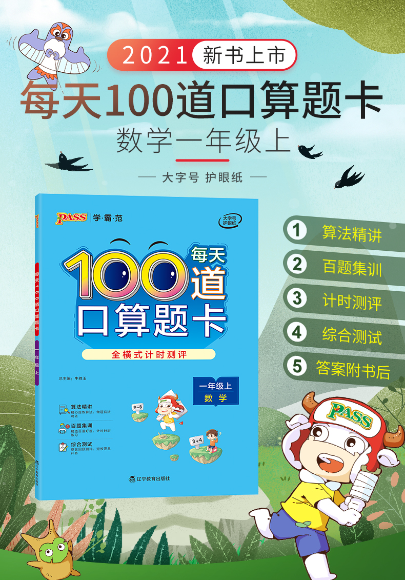 pass学霸范 每天100道口算题卡 小学一年级上册数学 全横式计时测评 人教北师苏教青岛各版本适用