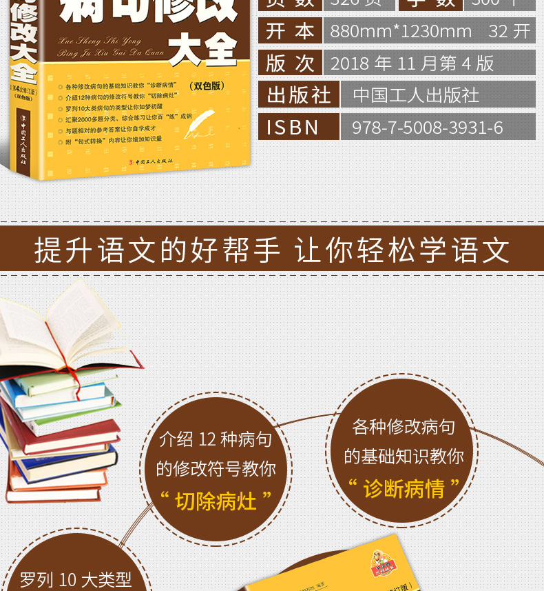 正版 学生实用病句修改大全 小学初中通用版初中生小学生改错符号句式转换双色版 第4次修订版语文专项训