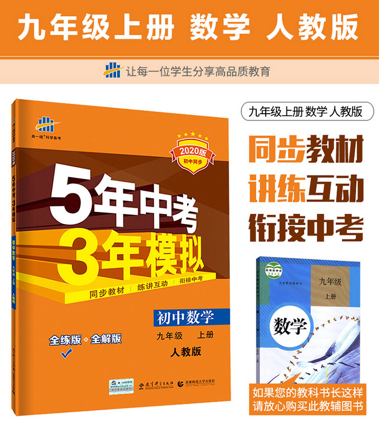 五三 初中数学英语 九年级上册 人教版 2020版初中同步 5年中考3年模拟 曲一线科学备考