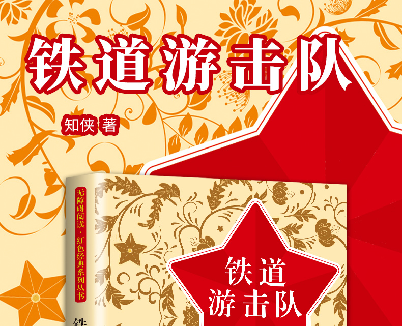 铁道游击队书正版 无障碍阅读红色经典书籍中小学生必读课外书籍小学生爱国主义教育读本儿童读物书籍 文学