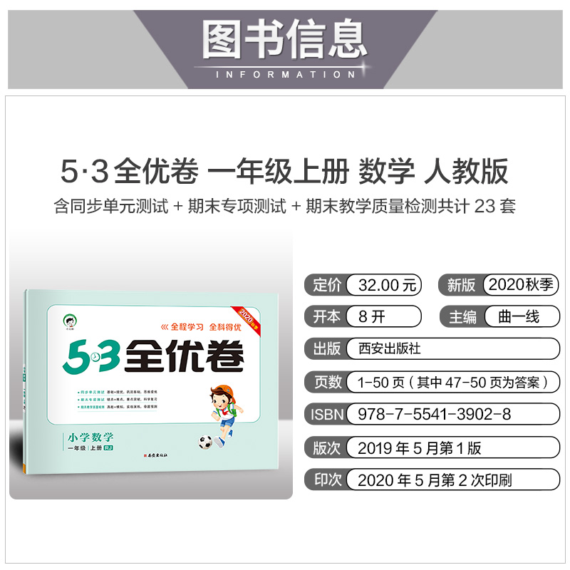 2020秋季53全优卷小学数学一年级上册人教版 曲一线官方 小学试卷全优练考卷同步测试卷期末