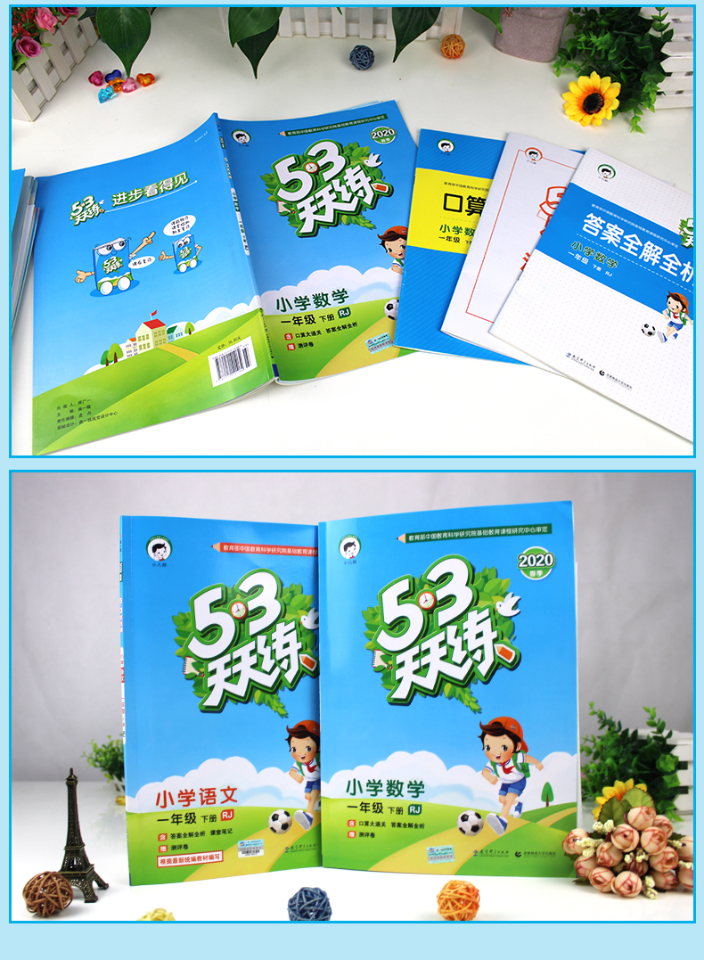 2020年春季五三53天天练小学语文数学一年级下册人教版53全优卷寒假