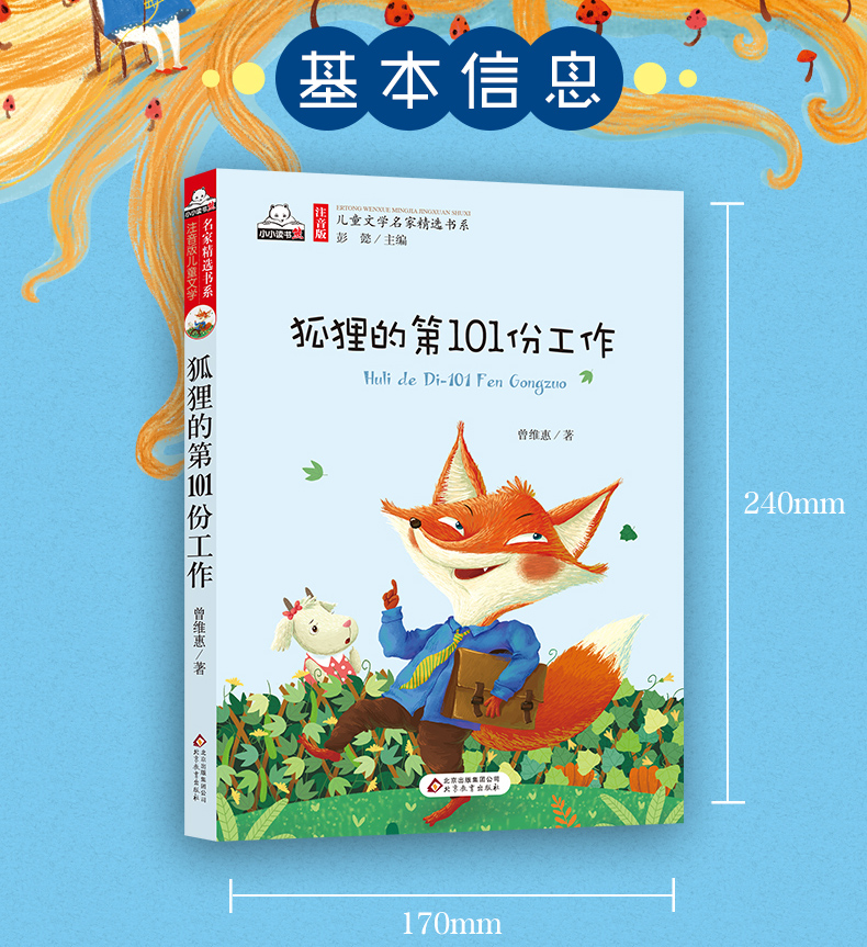 狐狸的第101份工作 儿童书籍故事书 4-5-6-12-8-7-10周岁 一二三年级课外书必读 童话
