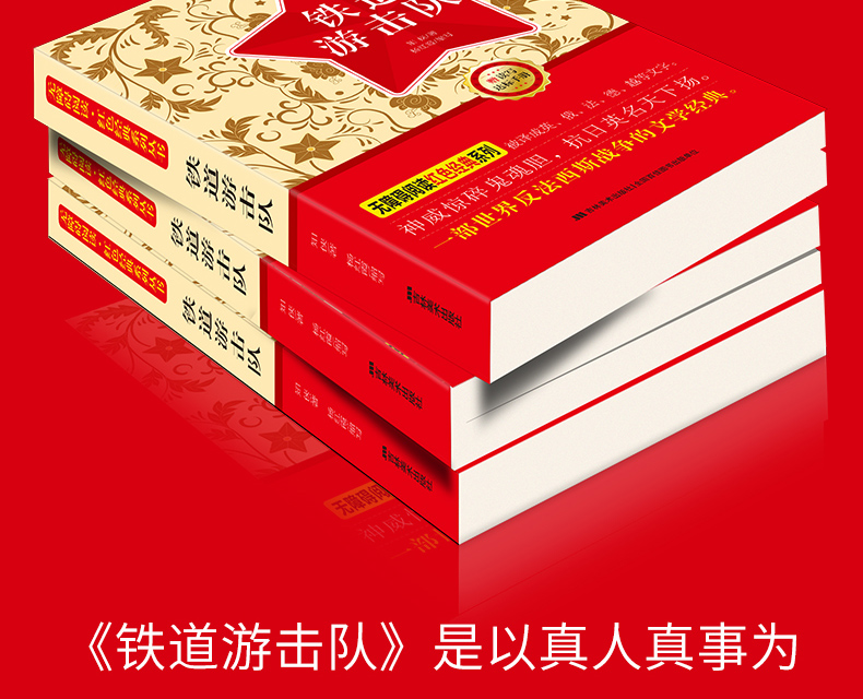 铁道游击队书正版 无障碍阅读红色经典书籍中小学生必读课外书籍小学生爱国主义教育读本儿童读物书籍 文学