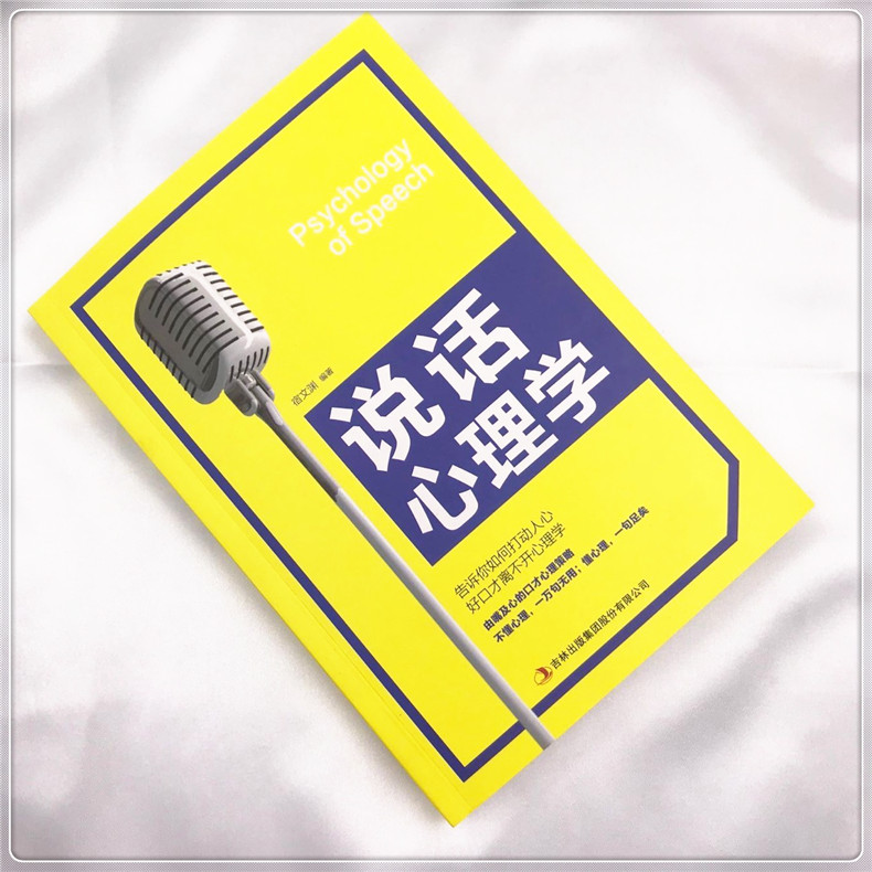 说话心理学(海潮出版社出版的图书)  《说话心理学》宿文渊著  《说话心理学(教你如何说漂亮话)》