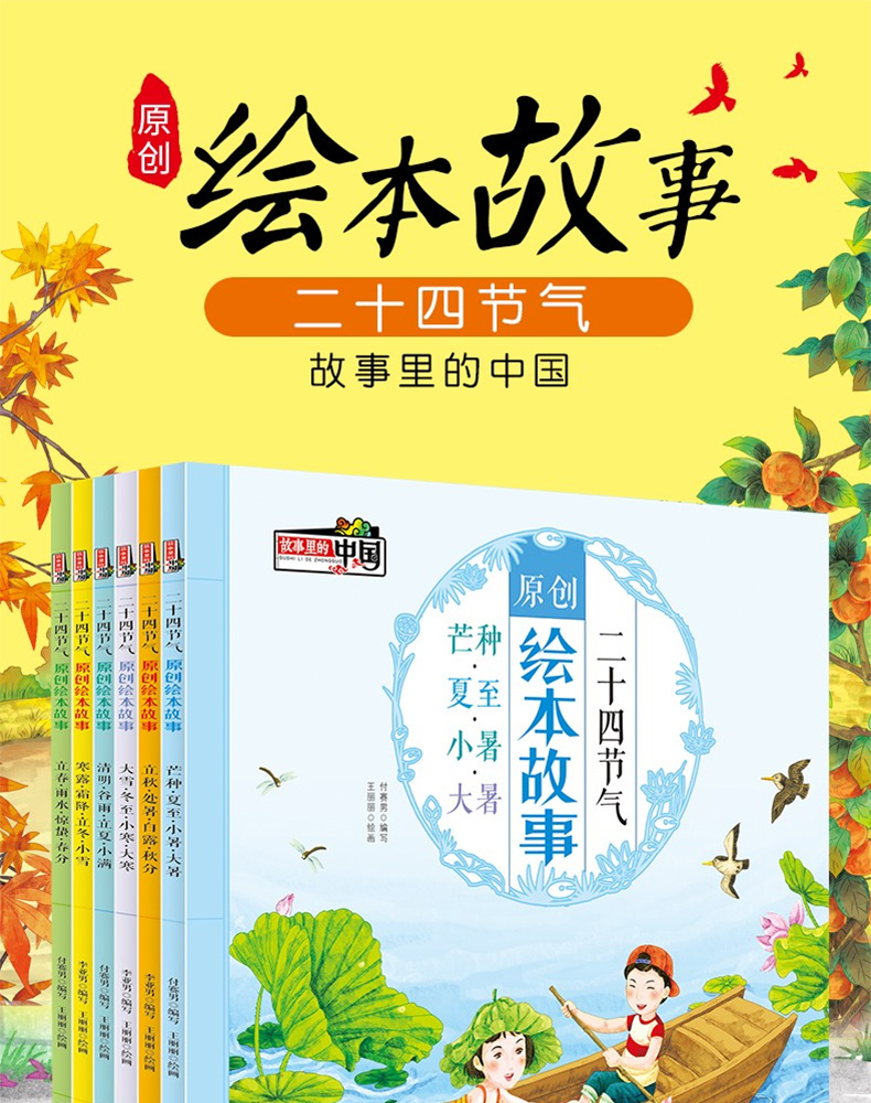 二十四节气原创儿童绘本故事书全套6册小学生经典绘本9-10-12岁写给儿童的科普类知识百科书籍