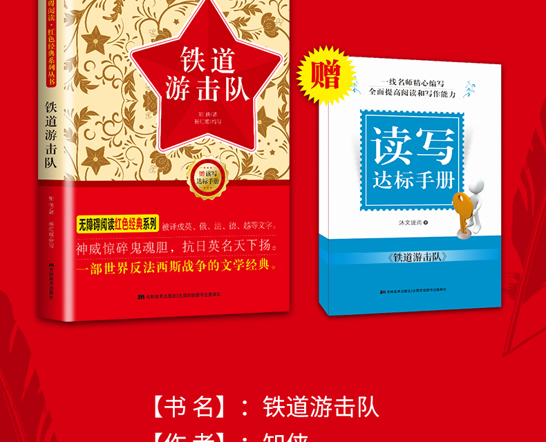 铁道游击队书正版 无障碍阅读红色经典书籍中小学生必读课外书籍小学生爱国主义教育读本儿童读物书籍 文学