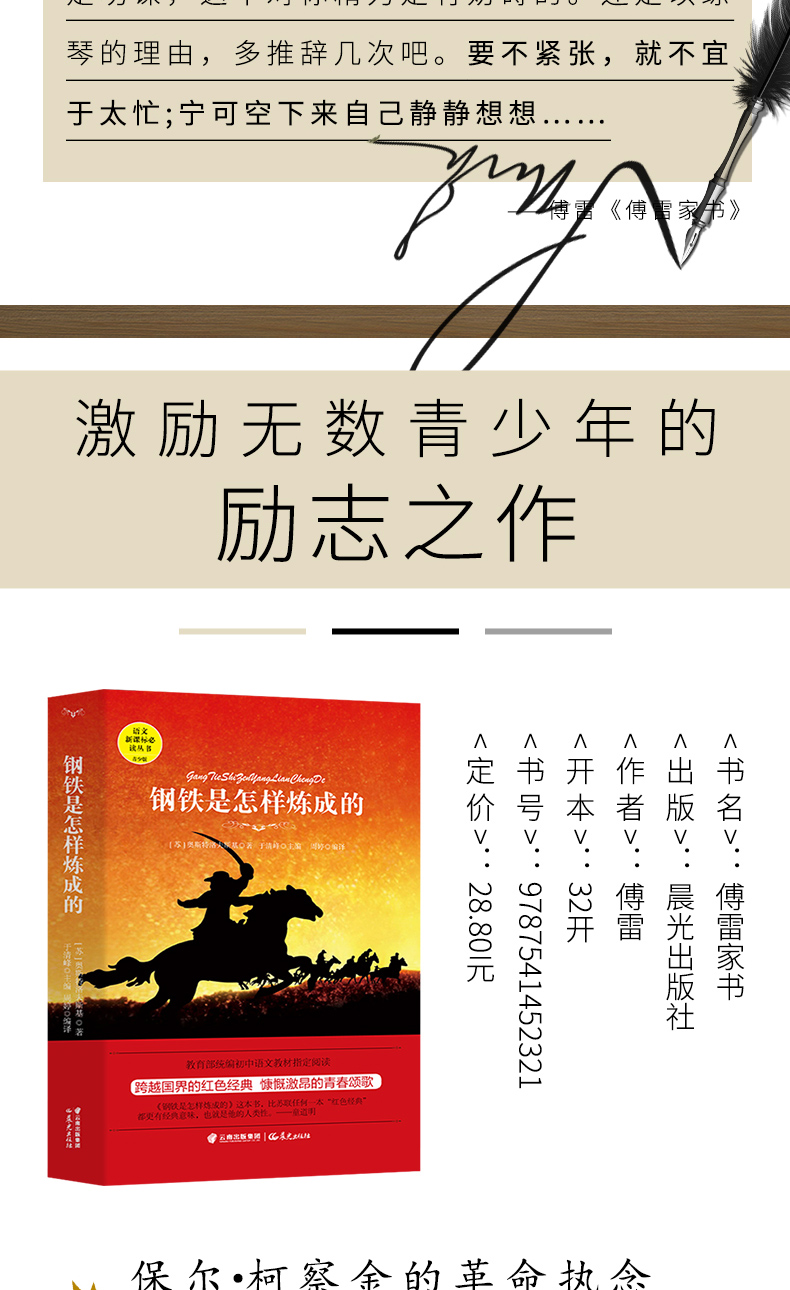 钢铁是怎样炼练成的傅雷家书原著完整版正版包邮全2册教育部推荐八年级下初中生语文新课标必读书目书籍