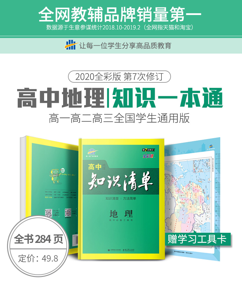 曲一线 2020版高中知识清单地理通用版第7次修订高考文科地理复习资料 高中知识大全清单地理必修