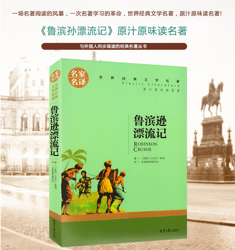 正版 鲁滨逊漂流记 全译本原版原著无删节中文完整版 世界经典名著文学小说书籍 三四五六年级学生课外书
