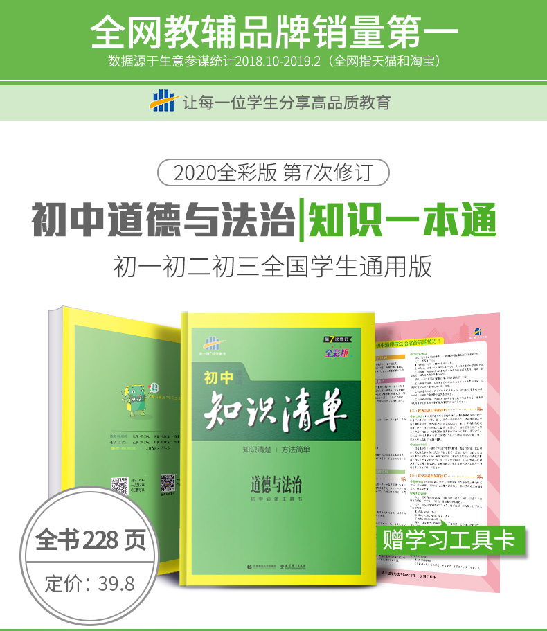 曲一线2020版初中知识清单道德与法治通用版第7次修订初一二三全国通用版七789年级政治