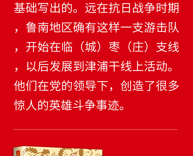 铁道游击队书正版 无障碍阅读红色经典书籍中小学生必读课外书籍小学生爱国主义教育读本儿童读物书籍 文学
