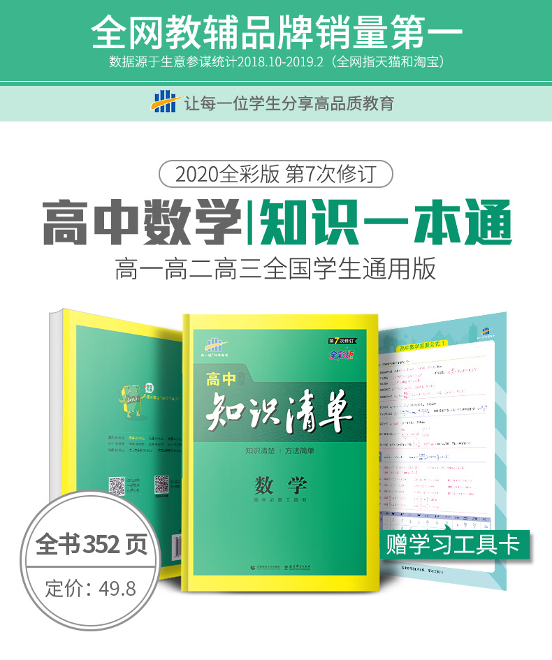 曲一线 2020版高中知识清单数学通用版第7次修订高一高二高三数学基础知识大全辅导书高考文理数复习书