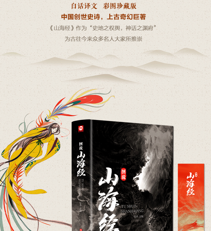 正版 图说山海经 百部国学传世经典图书 注释详尽数千年前华夏大地生态环境和人文生活的状况青少年书籍