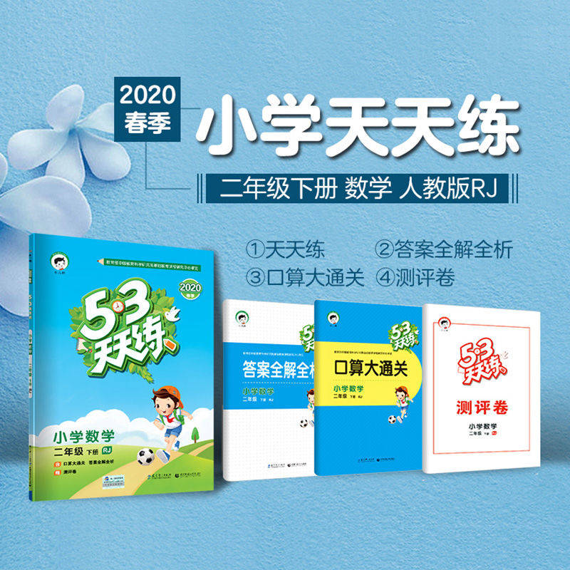 2020春 53天天练二年级数学下册 RJ人教版 小学数学书同步训练曲一线 2年级下册数学同步训练册