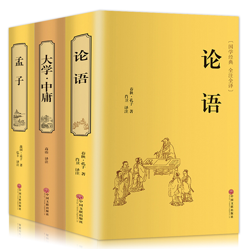 论语大学中庸孟子国学经典全集四书五经译注中国哲学古籍精装全3册