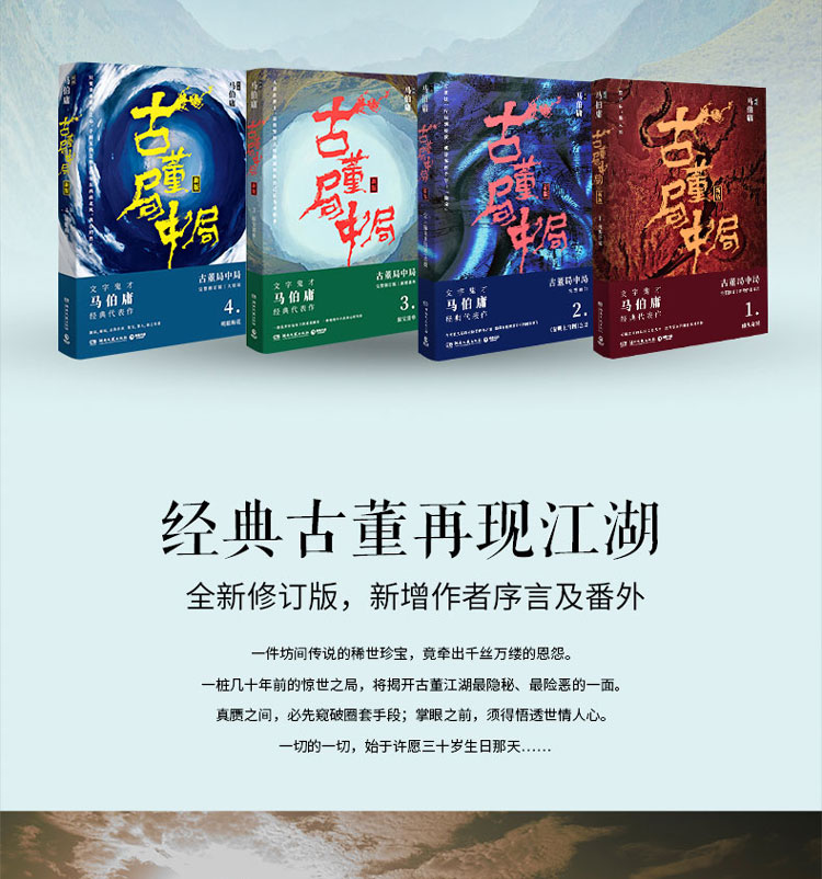 古董局中局全4册套装1234“文字鬼才”马伯庸经典代表作 夏雨 乔振宇主演同名小说 侦探/悬疑/推理