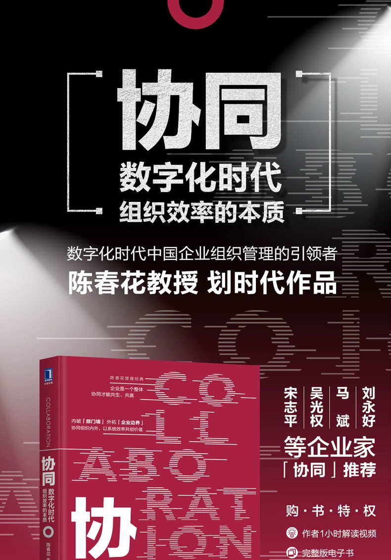 协同数字化时代组织效率的本质陈春花管理经典系列企业经营管理书籍