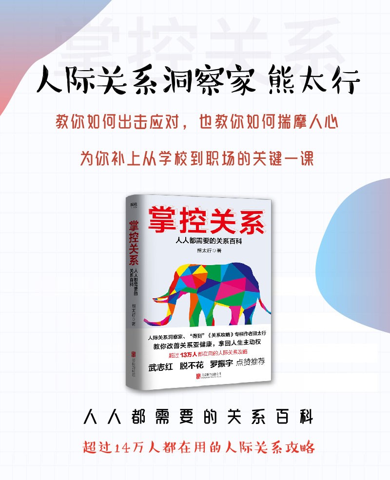 掌控关系：人人都需要的关系百科 熊太行 人人都需要的关系百科 人际与社交 励志与成功