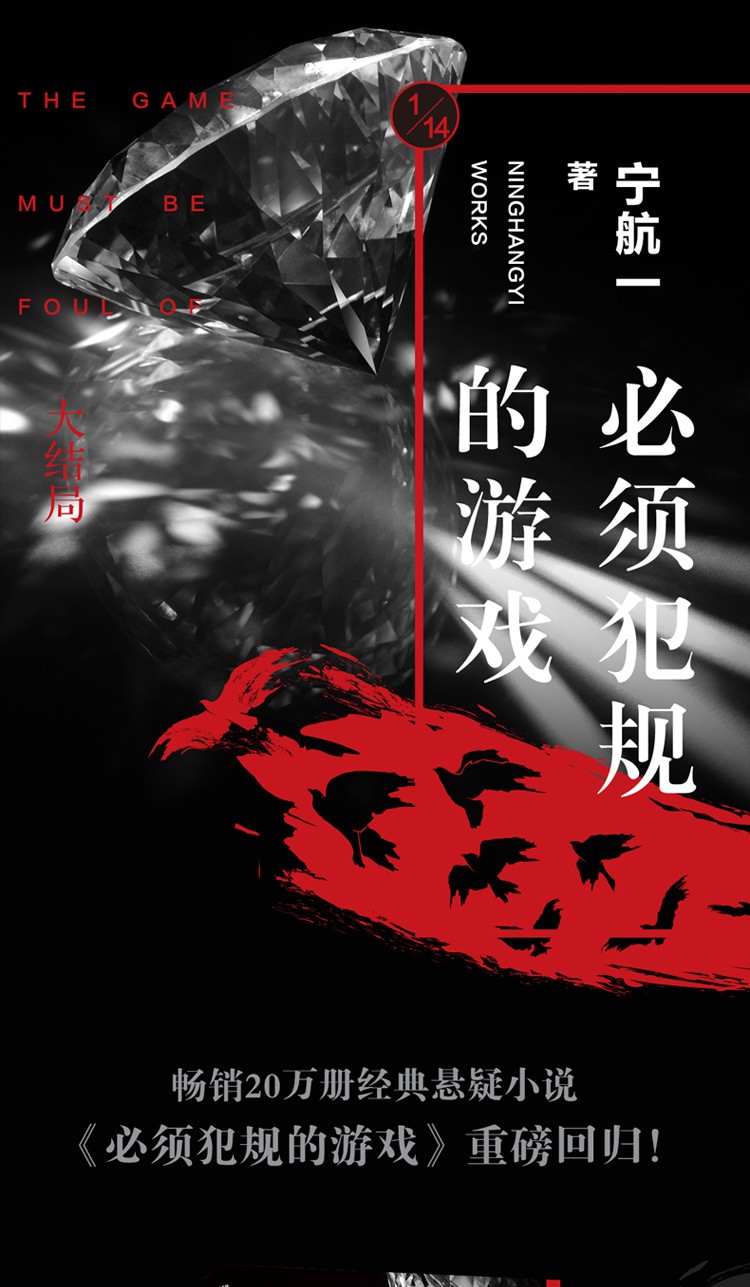 必须犯规的游戏4+大结局2册 宁航一 悬疑推理惊悚青春文学小说书籍