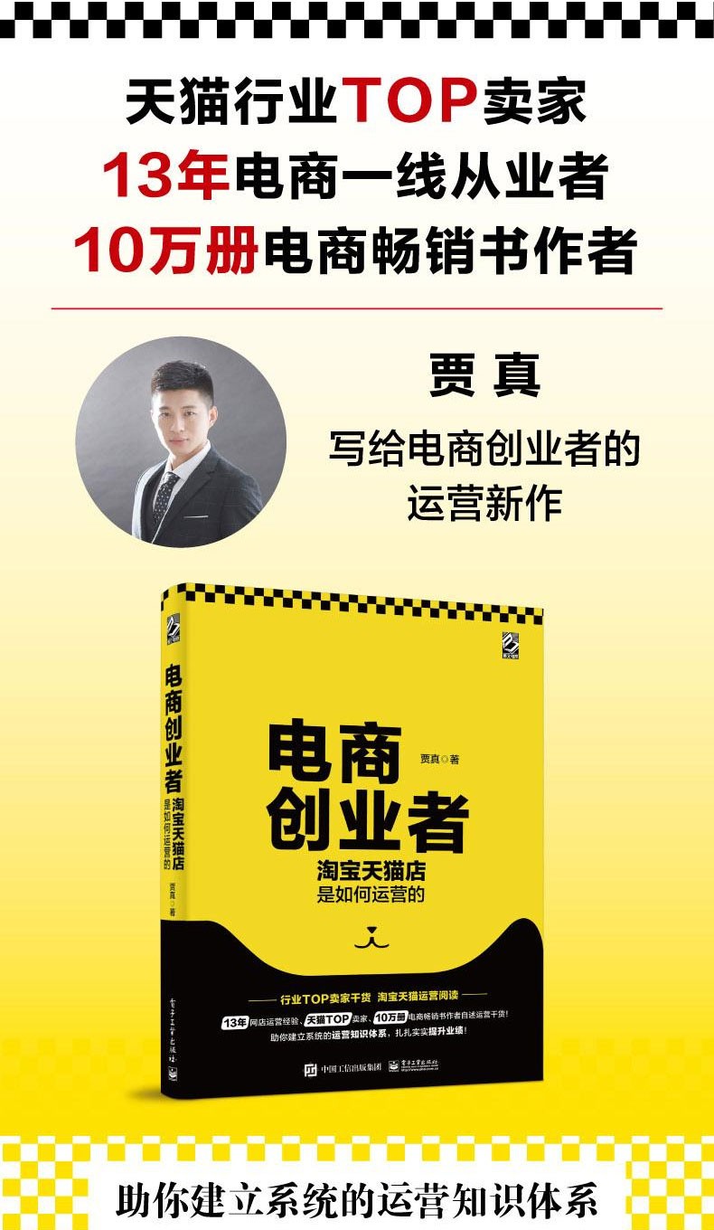 贾真 淘宝运营知识体系 电商创业指导书电商运营管理 网店技巧书籍
