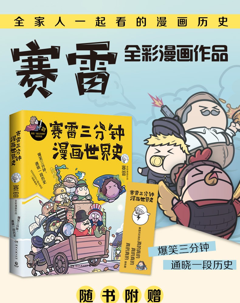 4册赛雷三分钟漫画世界史国家是怎样炼成的123赛雷三3分钟通晓世界