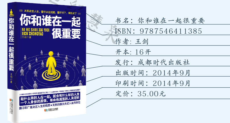 你和谁在一起很重要 王剑著 圈子决定成败 圈子对了，事就成了 人际社交 人脉学