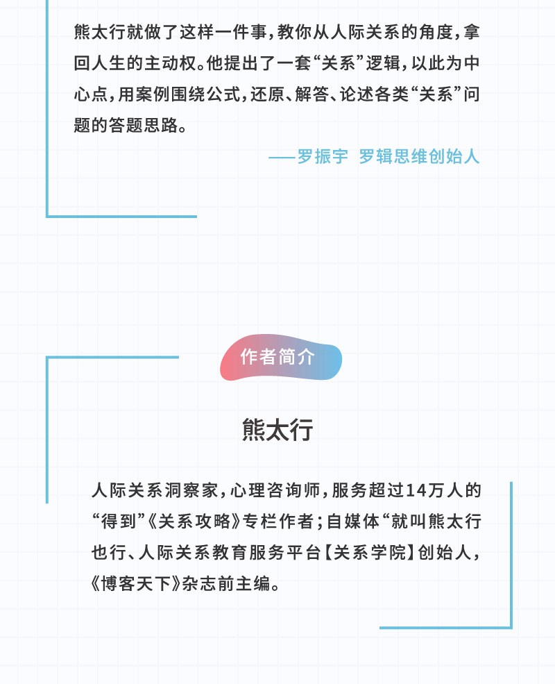 掌控关系：人人都需要的关系百科 熊太行 人人都需要的关系百科 人际与社交 励志与成功