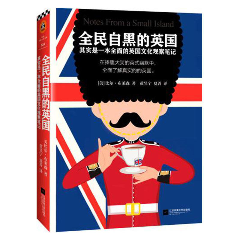 全民自黑的英国： 其实是一本全面的英国文化观察笔记/比尔·布莱森 文学随笔 书籍 图书