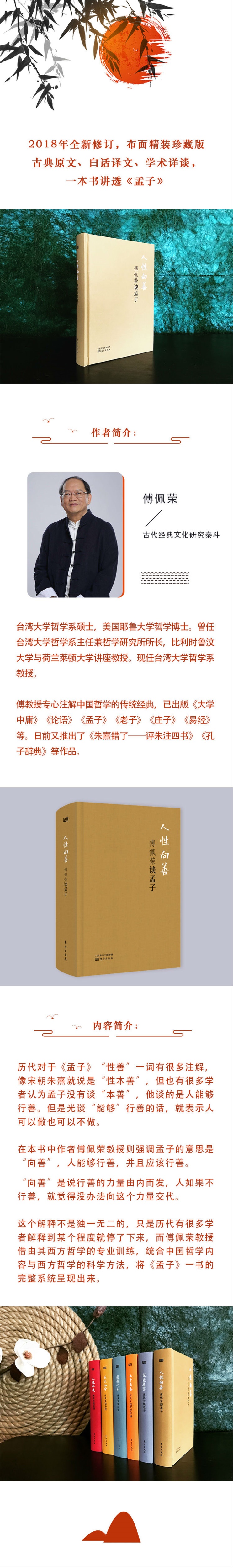 人性向善：傅佩荣谈孟子（精装版） 傅佩荣 著   中国哲学   哲学书籍