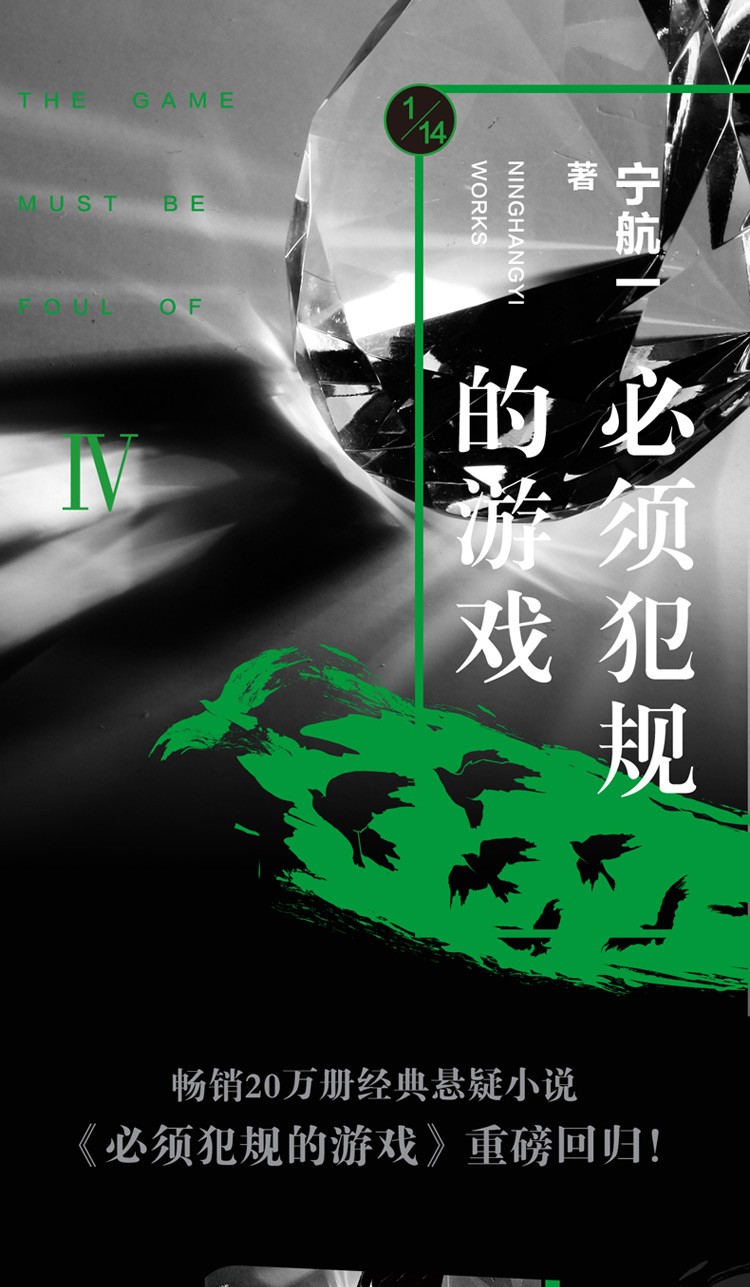 必须犯规的游戏4+大结局2册 宁航一 悬疑推理惊悚青春文学小说书籍