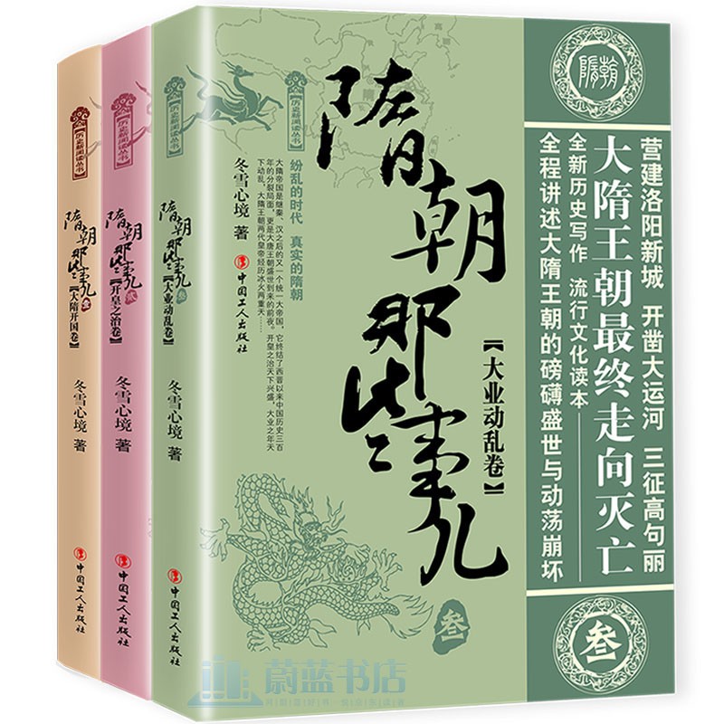 隋朝那些事儿全3册 大隋开国卷+开皇之治卷+大业动乱卷   大隋王朝的磅礴盛世与动荡崩坏