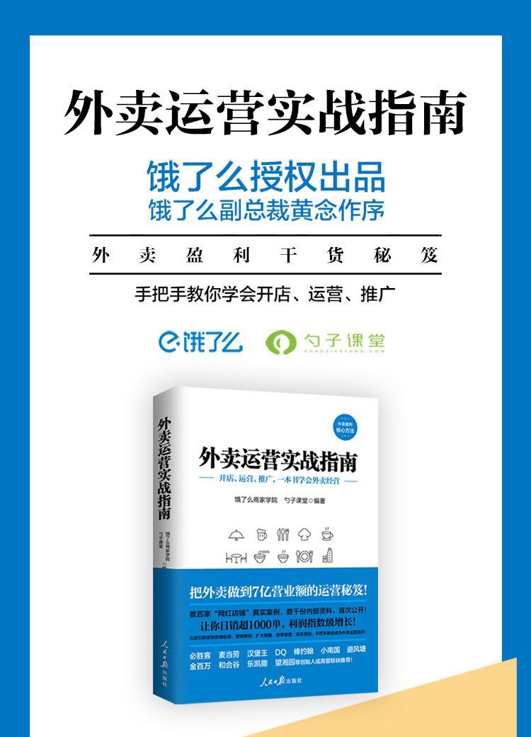 外卖运营实战指南+新餐饮时代：做五有餐厅 饿了么美团外卖官方出版 餐饮管理外卖运营攻略营销技巧书籍