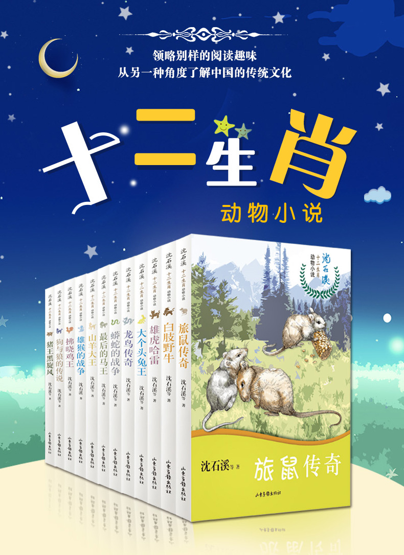 沈石溪十二生肖动物小说 全套12册 旅鼠传奇龙鸟传奇狗与狼的传说十二生肖故事书儿童读物初中小学生四五六年级课外阅读书畅销书籍
