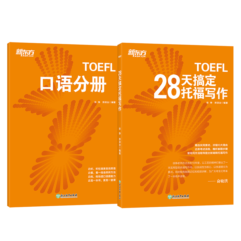 现货速发新东方TOEFL 28天搞定托福写作 徐铮附赠口语分册 搭配TOEFL托福词汇单词  出国美国留学toefl写作专项练习作文