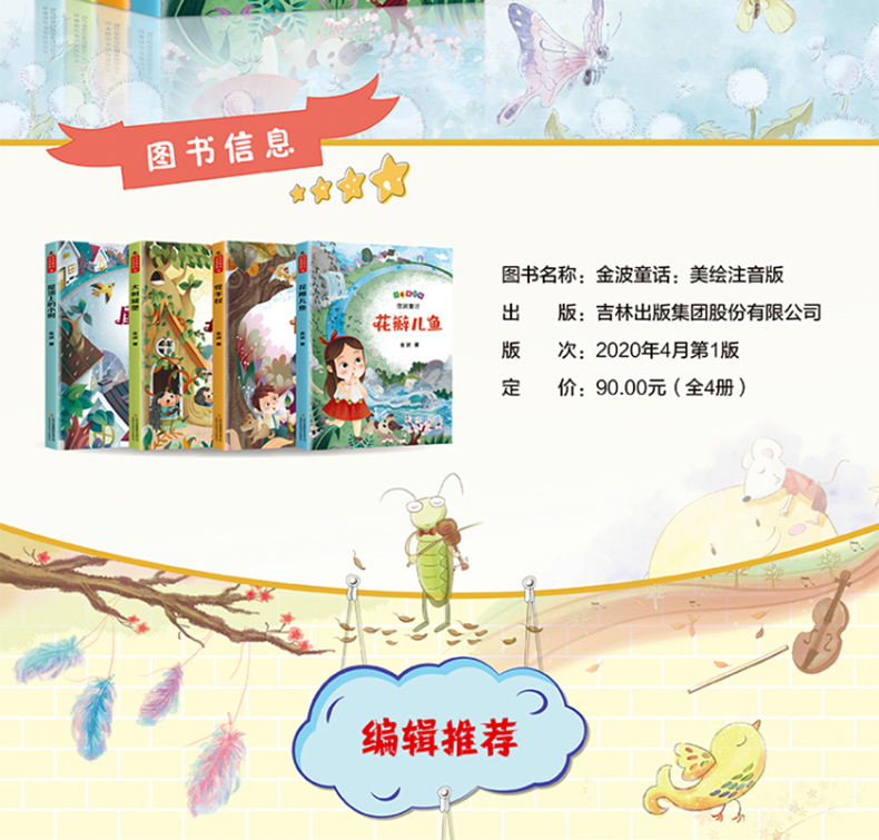 花瓣儿鱼系列拼音金波著注音童话美绘版全套4册二年级课外书必读老师推荐四季小学生阅读书籍6-10岁一年级儿童读物文学精选故事书