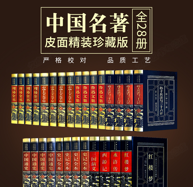 全套28册【皮面精装版】珍藏国学经典畅销书籍四大名著三国演义原著正版中华上下五千年史记全本中国通史周易全书鲁迅文集孙子兵法