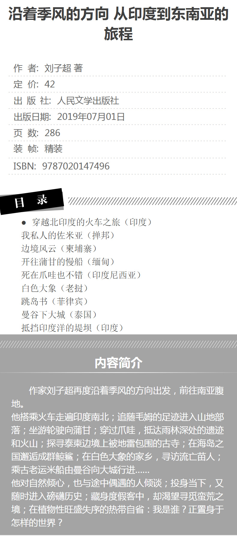正版 沿着季风的方向 平装 从印度到东南亚的旅程 刘子超著 青少年课外阅读名家经典散文集随笔书籍网易云热评书籍 人民文学出版社