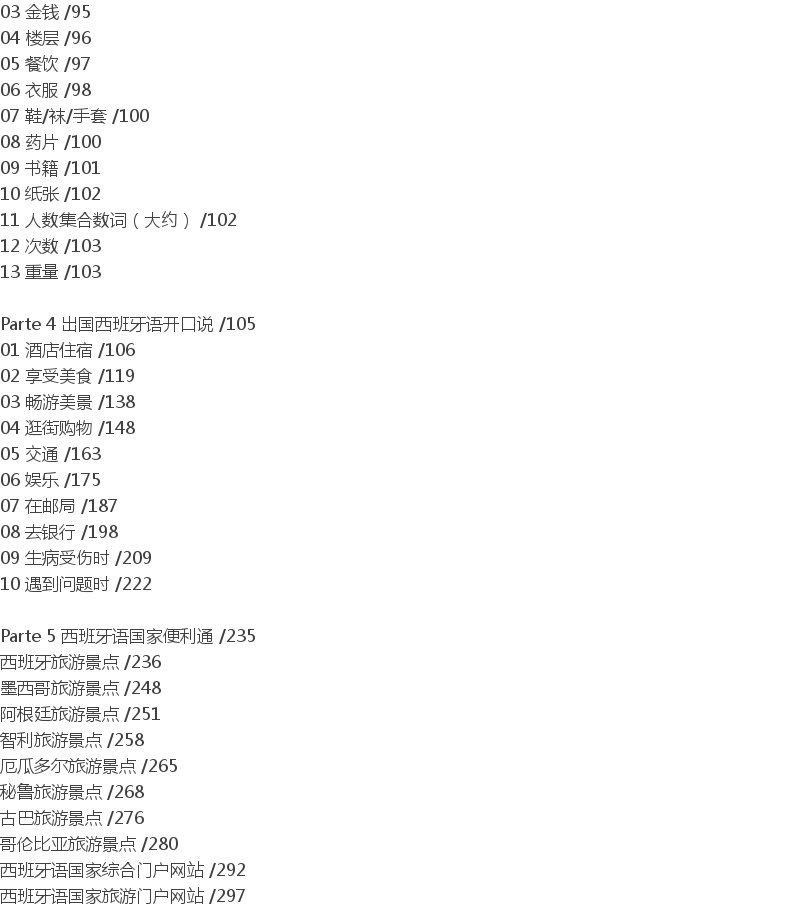 正版现货 出国西班牙语这本就GO 外语 西班牙语自学入门 西班牙语教程 西班牙旅游购物常用词汇 常用口语 蒙健平 肖云逸 编著