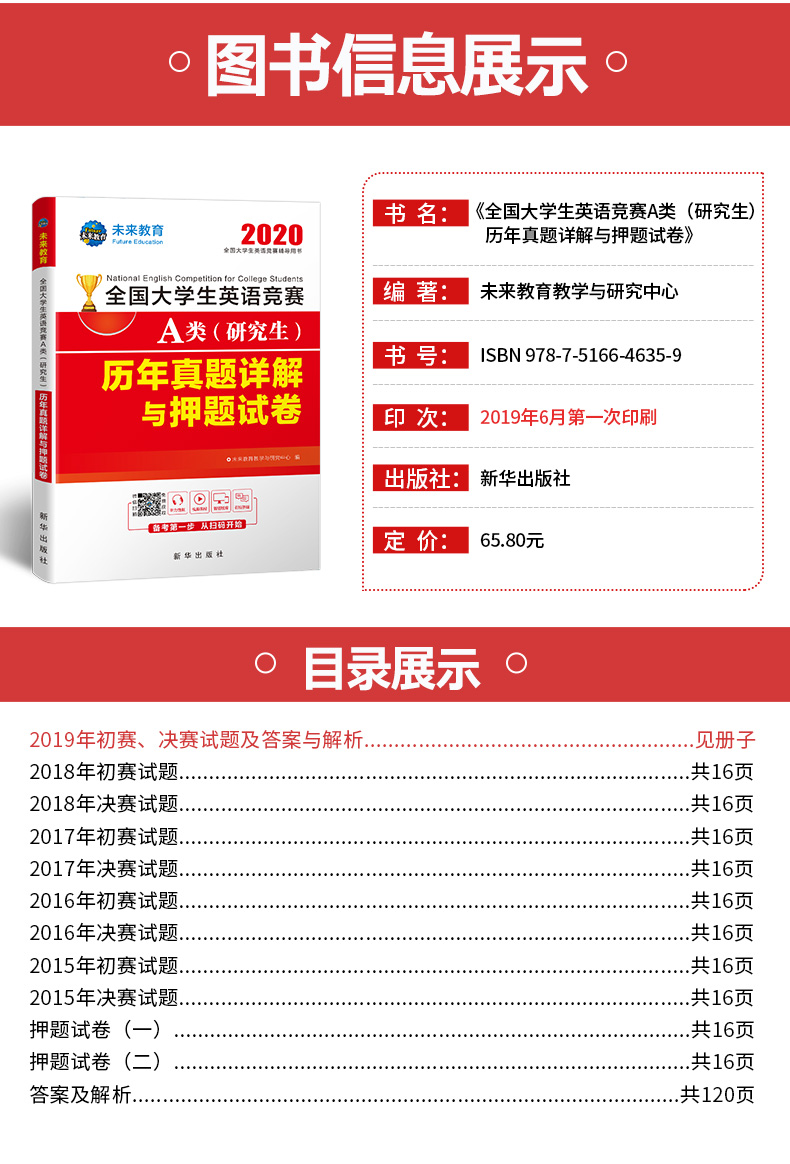 现货 未来教育2020年全国大学生英语竞赛A类(研究生)历年真题详解与押题试卷 答案及解析含2019年英语竞赛考试真题视频题库软件