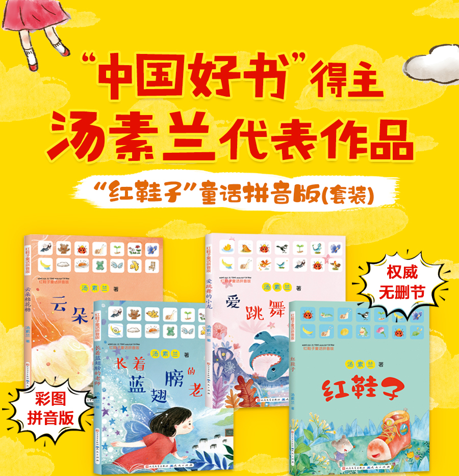 正版 红鞋子注音版童话拼音版全套4册 汤素兰彩图注音版儿童文学小学生一二年级校园课外读物少儿故事书7-8-9-10-12岁童书籍带拼音