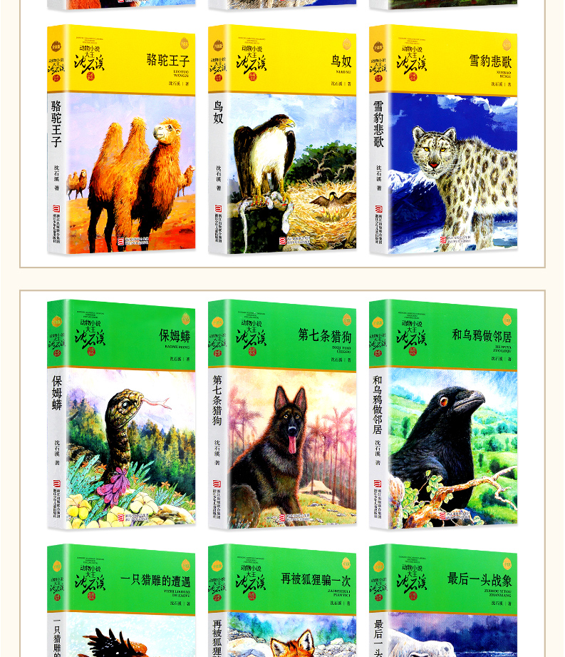 任选5本沈石溪动物小说全集 套装全套12册全系列 狼王梦正版 第七条猎狗经典书籍 小学生保姆蟒六年级最后一头战象斑羚飞渡 34新版