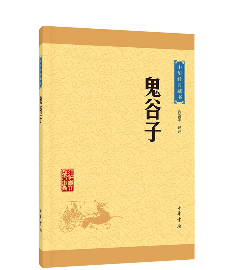 中华经典藏书升级版共2册 鬼谷子韩非子 国学经典兵家法宝战国时期法家学说的集大成之作 文言文原文注释白话译文无障碍阅读书籍