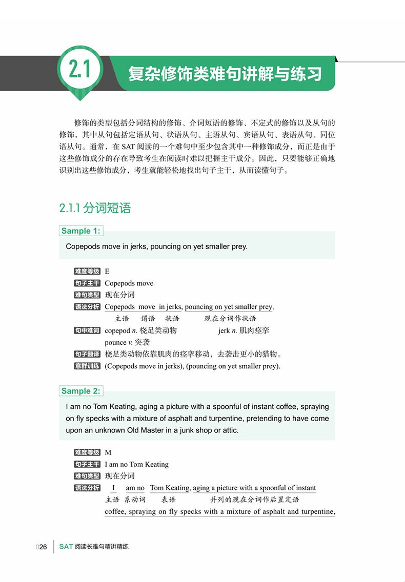 预售 新东方SAT阅读长难句精讲精练 新东方英语 SAT考试 出国考试用书配SAT真题  搭SAT词汇乱序版