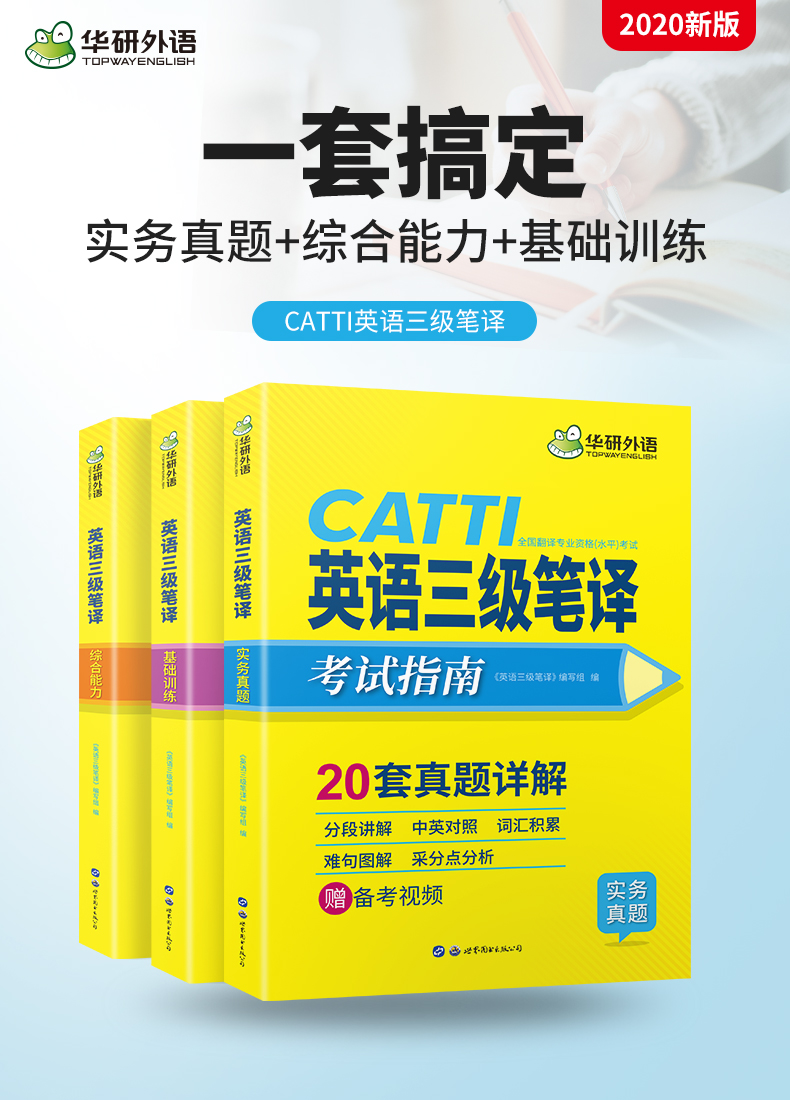 送视频】华研外语CATTI英语三级笔译考试指南 全国翻译专业资格水平考试用书 三级笔译实务真题基础训练综合能力 三级笔译机考题库