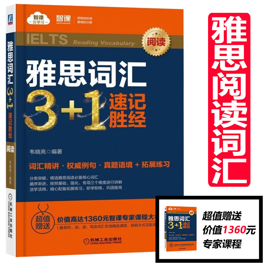 现货 机工 雅思阅读词汇3+1速记胜经（阅读）韦晓亮 雅思阅读核心词汇 基础强化专项三维讲解词汇精讲 搭雅思听力词汇速记胜经