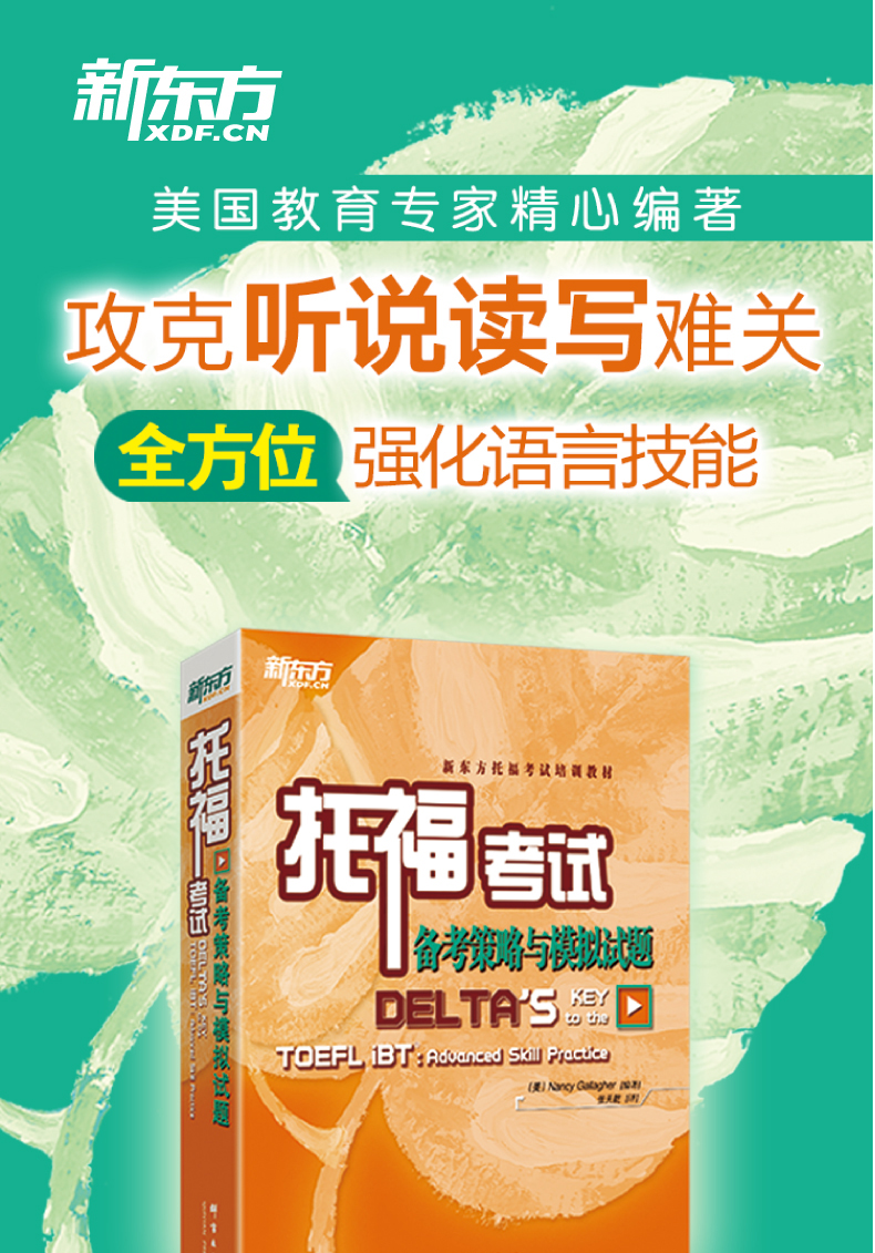 现货速发 新东方TOEFL 托福考试备考策略与模拟试题   TOEFL考试培训教材新东方 强化提升训练用