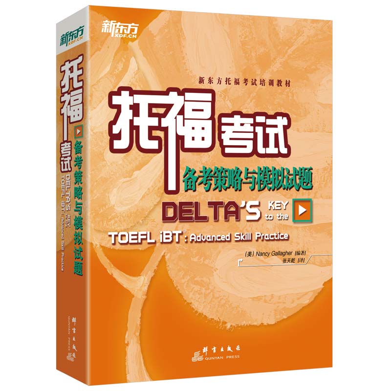 现货速发 新东方TOEFL 托福考试备考策略与模拟试题   TOEFL考试培训教材新东方 强化提升训练用