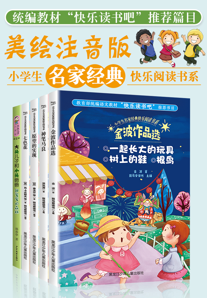 神笔马良 全套5册七色花书 笔 二年级下册必读快乐读书吧注音版愿望的实现一起长大的玩具大头儿子小头爸爸小学课外书必读阅读书籍